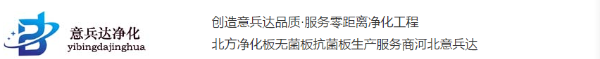 意兵達(dá)凈化板公司北京凈化板廠(chǎng)家