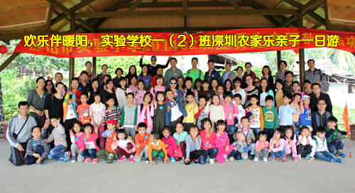 歡樂伴暖陽，實(shí)驗(yàn)小學(xué)深圳農(nóng)家樂九龍生態(tài)園親子游活動(dòng)精彩回顧