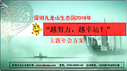深圳九龍山生態(tài)園2018年“越努力，越幸運(yùn)！”主題年會(huì)方案