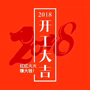 深圳九龍生態(tài)園2018開工大吉，送您健康，送您美麗！