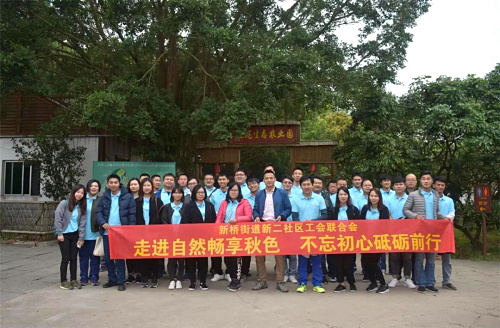 走進(jìn)自然暢享秋色 不忘初心砥礪前行——新二社區(qū)工聯(lián)會開展主題拓展活動